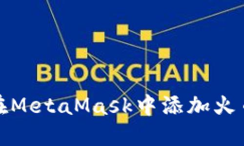 如何在MetaMask中添加火币钱包