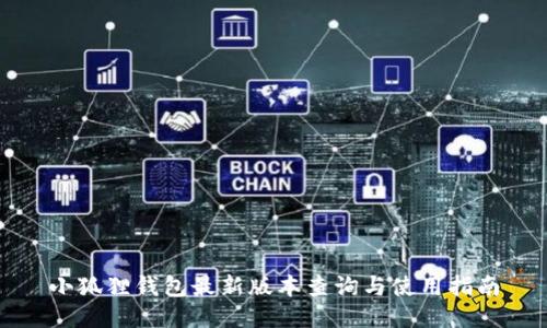 小狐狸钱包最新版本查询与使用指南
