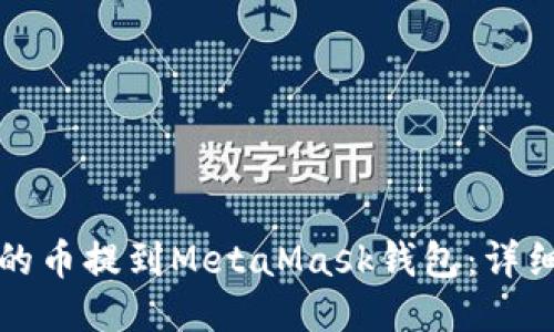 如何将币安的币提到MetaMask钱包：详细步骤与技巧
