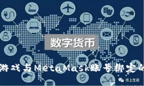 如何将LV游戏与MetaMask账号绑定的详细指南