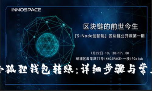 如何取消小狐狸钱包转账：详细步骤与常见问题解答