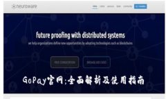 GoPay官网：全面解析及使用指南
