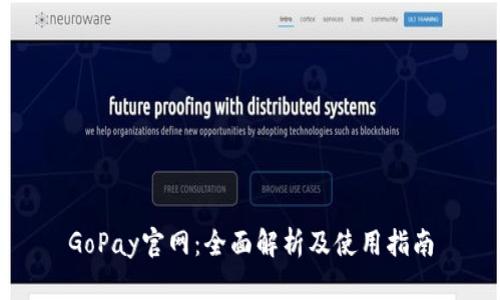 GoPay官网：全面解析及使用指南