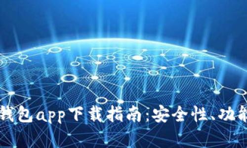 区块链数字钱包app下载指南：安全性、功能与使用技巧