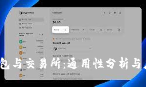 Web3钱包与交易所：通用性分析与应用前景