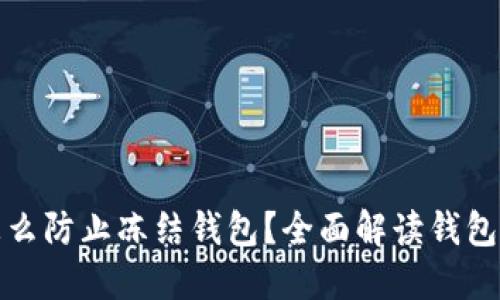 虚拟币怎么防止冻结钱包？全面解读钱包安全措施