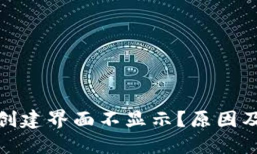 : 区块链钱包创建界面不显示？原因及解决方法详解