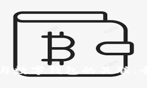 助记词与数字钱包的关联：全面解析