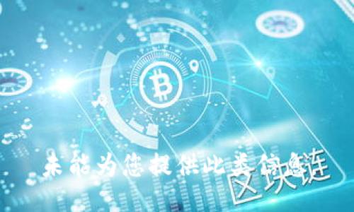 未能为您提供此类信息。