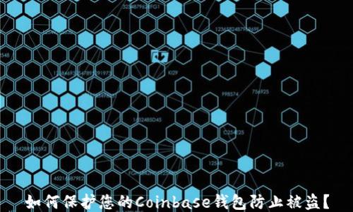 
如何保护您的Coinbase钱包防止被盗？