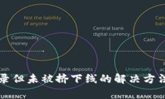 比特派被登录但未被挤下线的解决方法与风险分