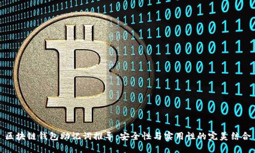 区块链钱包助记词推导：安全性与实用性的完美结合