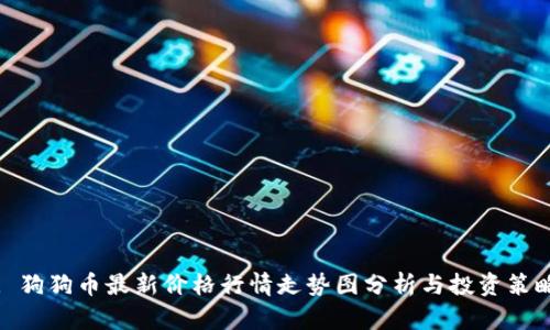 : 狗狗币最新价格行情走势图分析与投资策略