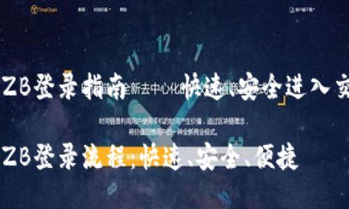 中币网ZB登录指南 — 快速、安全进入交易平台

中币网ZB登录流程：快速、安全、便捷