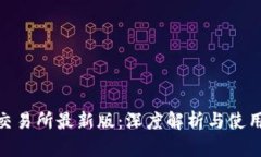 Bee交易所最新版：深度解析与使用指南