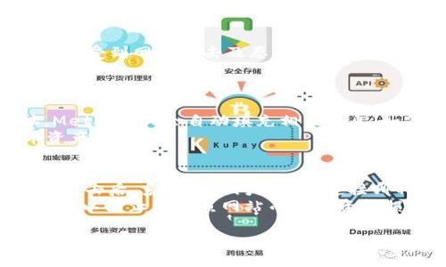 biao ti如何在苹果手机上安装MetaMask：完整指南/biao ti
guan jianciMetaMask, 苹果手机, 安装教程, 加密钱包, 虚拟货币/guan jianci

MetaMask 是一个流行的加密货币钱包，允许用户在以太坊区块链上进行交易、交换代币、甚至与去中心化应用（dApps）互动。对于拥有苹果手机的用户来说，安装MetaMask相对简单。本文将为您提供一步步的指导，并答疑解惑。

步骤一：在应用商店中找到MetaMask
首先，打开您的苹果手机，进入“App Store”。在搜索框中输入“MetaMask”。您将看到MetaMask的应用程序出现。在保证是官方发布的应用后，点击“下载”或“获取”按钮。请注意，MetaMask通常是免费的，但您可能还需要为某些交易支付以太坊网络的网络费用。

步骤二：安装及初始设置
应用程序下载完成后，点击“打开”来启动MetaMask应用。第一次打开时，您需要创建一个新钱包或导入已有的钱包。如果您是新用户，可以选择“创建新钱包”。接下来，您需要设置一个安全的密码，并同意MetaMask的使用条款。
然后，系统将生成一组助记词。助记词是一个非常重要的安全信息，它用于恢复您的钱包。请务必将助记词记录在安全的地方，并且不要将其分享给他人。完成这一步后，您便成功创建了自己的MetaMask钱包。

步骤三：获取以太坊及代币
MetaMask本身不创造或存储加密货币，而是用于管理您的加密资产。您可以从交易所（例如Coinbase、Binance等）购买以太坊，并将其转移到MetaMask钱包中。要接收以太坊，您需要复制钱包地址，可以在MetaMask主界面的“账户”部分的底部找到。
请注意，MetaMask支持多种ERC20代币，您可以在相应的平台上购买这些代币并将其转入您的MetaMask钱包。完成转账后，您可以在MetaMask中查看和管理这些资产。

步骤四：使用MetaMask进行交易
安装及设置完成后，您可以直接利用MetaMask进行交易。首先，您需要确保您的网络设置为Ethereum主网。然后您可以浏览各种去中心化平台，例如Uniswap、OpenSea等，连接您的MetaMask钱包。在连接后，您可以直接使用MetaMask进行交易或者购买数字资产。

常见问题解答
现在我们来看看一些常见的问题，这些问题可能会出现在用户安装和使用MetaMask的过程中。

问题一：如何找回丢失的MetaMask钱包？
如果您不小心忘记了MetaMask的密码或丢失了设备，您可以使用助记词恢复您的钱包。首先，重新安装MetaMask应用，在登录界面选择“导入钱包”，然后输入您保存的助记词。系统会提示您设置新密码。输入新密码后，您就能重新访问您的钱包和资产。
助记词是非常重要的信息，因此一定要妥善保管。强烈建议用户将该信息记录在纸上并存储在安全的地方，避免保存在数字设备中，以减少被黑客盗取的风险。

问题二：MetaMask安全吗？
MetaMask是一个相对安全的加密钱包，其采用了多种安全措施以保护用户资金。您的私钥和助记词保存在设备上，并不会上传至云端。不过，它仍然可能受到网络攻击及恶意软件的威胁，因此用户在使用MetaMask时应保持警惕。建议定期更新软件、避免在不安全的网络连接中进行交易，并使用强密码以及两步验证等额外安全措施。
用户还需注意，MetaMask对于去中心化应用（dApps）的访问权限，确保只在可信网站中连接钱包，避免连接可疑网站或应用，以防止钓鱼攻击。

问题三：如何在MetaMask中添加新代币？
添加新代币非常简单。在MetaMask应用中，选择“资产”选项卡，并向下滚动至“添加代币”部分。然后，您可以选择“自定义代币”，输入代币的合约地址，MetaMask会自动填充相关信息（如代币符号和十进制），确认无误后点击“添加”。
您可以在多个平台（例如CoinMarketCap、Etherscan等）寻找目标代币的合约地址。完成这一步后，您就可以在MetaMask中看到并管理新增的代币资产。

问题四：MetaMask如何与去中心化应用（dApps）连接？
将MetaMask连接到去中心化应用程序非常简单。只要您在浏览器中访问支持MetaMask的钱包连接网站，通常会在右上角看到一个“连接钱包”按钮。点击后，系统会询问您选择连接哪种钱包，选择“MetaMask”，系统会调出您的MetaMask应用，并请您确认连接请求。
确认后，您便可以与该去中心化应用进行交互，例如进行交易、购买NFT，欺许额等。确保在连接与进行交易之前检查该dApp的信誉，以及是否为官方网站，以防止因钓鱼网站而导致资金损失。

总结来说，在苹果手机上安装和使用MetaMask非常简单，遵循步骤便可轻松完成。务必注意保护您的助记词和私钥安全，以确保您的加密资产不受损失.