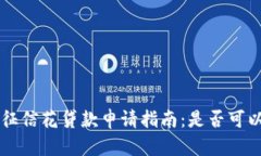 u钱包征信花贷款申请指南：是否可以下款？