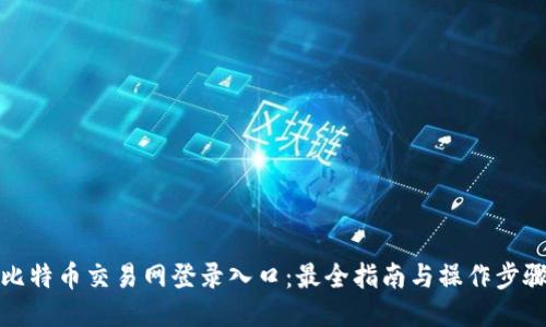比特币交易网登录入口：最全指南与操作步骤