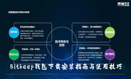 Bitkeep钱包下载安装指南与使用技巧