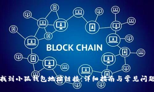 如何找到小狐钱包地址链接：详细指南与常见问题解答