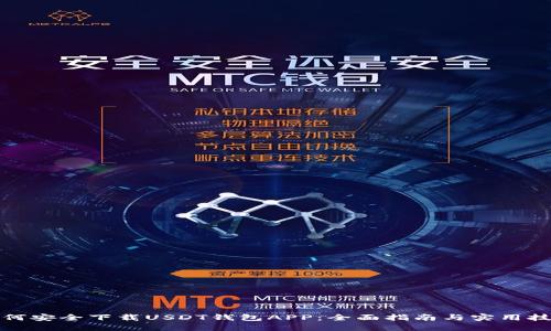 如何安全下载USDT钱包APP：全面指南与实用技巧