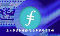 怎么买虚拟币赚钱：全面指南与策略