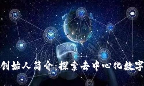 小狐狸钱包创始人简介：探索去中心化数字钱包的先锋