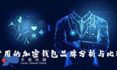 常用的加密钱包品牌分析与比较