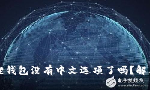 为什么小狐狸钱包没有中文选项了吗？解决方案与建议