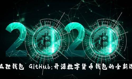 小狐狸钱包 GitHub：开源数字货币钱包的全新选择