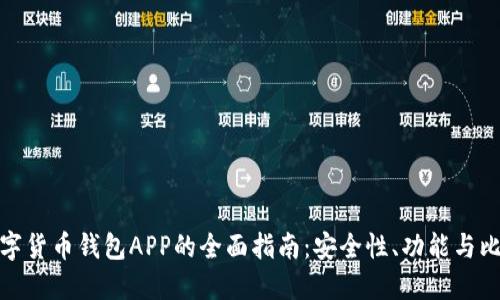 数字货币钱包APP的全面指南：安全性、功能与比较