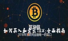 如何买入和卖出TRX：全面指南