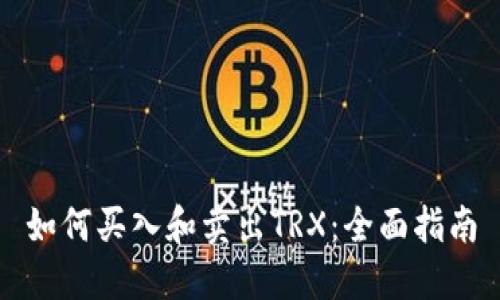 如何买入和卖出TRX：全面指南