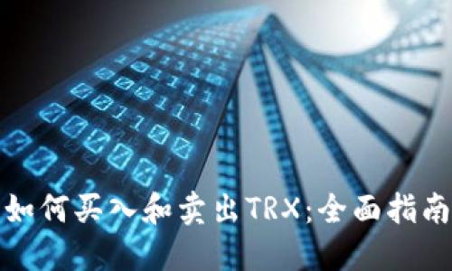 如何买入和卖出TRX：全面指南