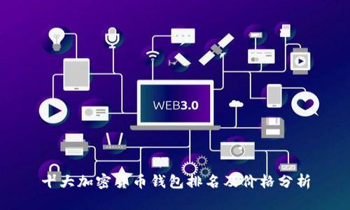 十大加密货币钱包排名及价格分析