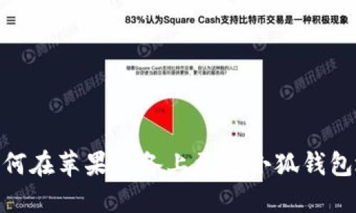 : 如何在苹果设备上更改小狐钱包地址