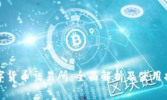 数字货币交易所：全面解析及使用指南