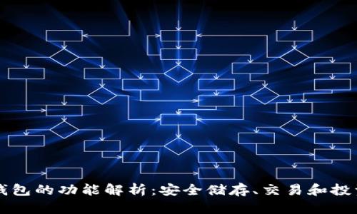 虚拟币使用钱包的功能解析：安全储存、交易和投资的全能工具
