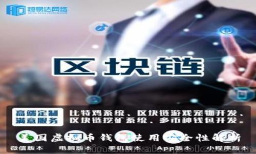 美国虚拟币钱包使用安全性解析