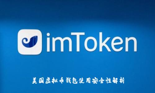 美国虚拟币钱包使用安全性解析