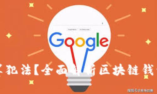 区块链推广钱包的人算犯法？全面解析区块链钱包推广行为的法律风险