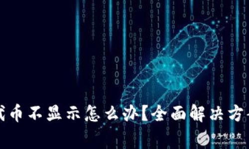 小狐狸钱包添加代币不显示怎么办？全面解决方案与常见问题解答