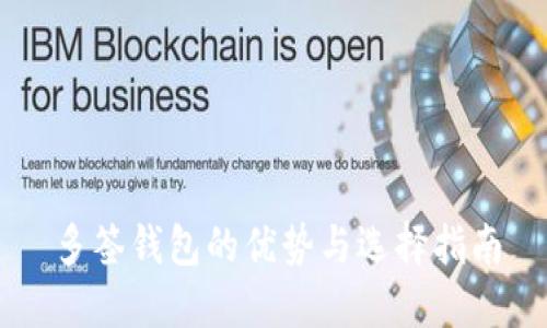 多签钱包的优势与选择指南