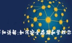 加密钱包详细讲解：如何安全存储和管理你的数