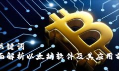 与关键词  全面解析以太坊软件及其应用前景