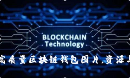 免费下载高质量区块链钱包图片，资源与使用指南