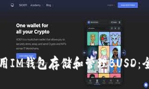 如何使用IM钱包存储和管理BUSD：全面指南