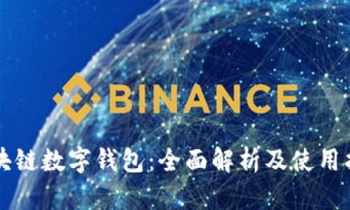 区块链数字钱包：全面解析及使用指南