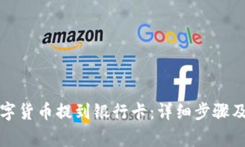 如何将数字货币提到银行卡：详细步骤及注意事项