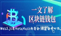  深入探讨Web3.js与MetaMask的结合：构建去中心化应